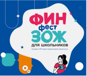 С 21 марта по 15 апреля 2022 года во всех субъектах Российской Федерации пройдет VIII Неделя финансовой грамотности для детей и молодежи.