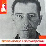 Безель Борис Александрович 