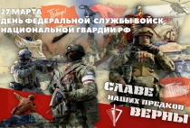 День федеральной службы войск национальной гвардии Российской Федерации