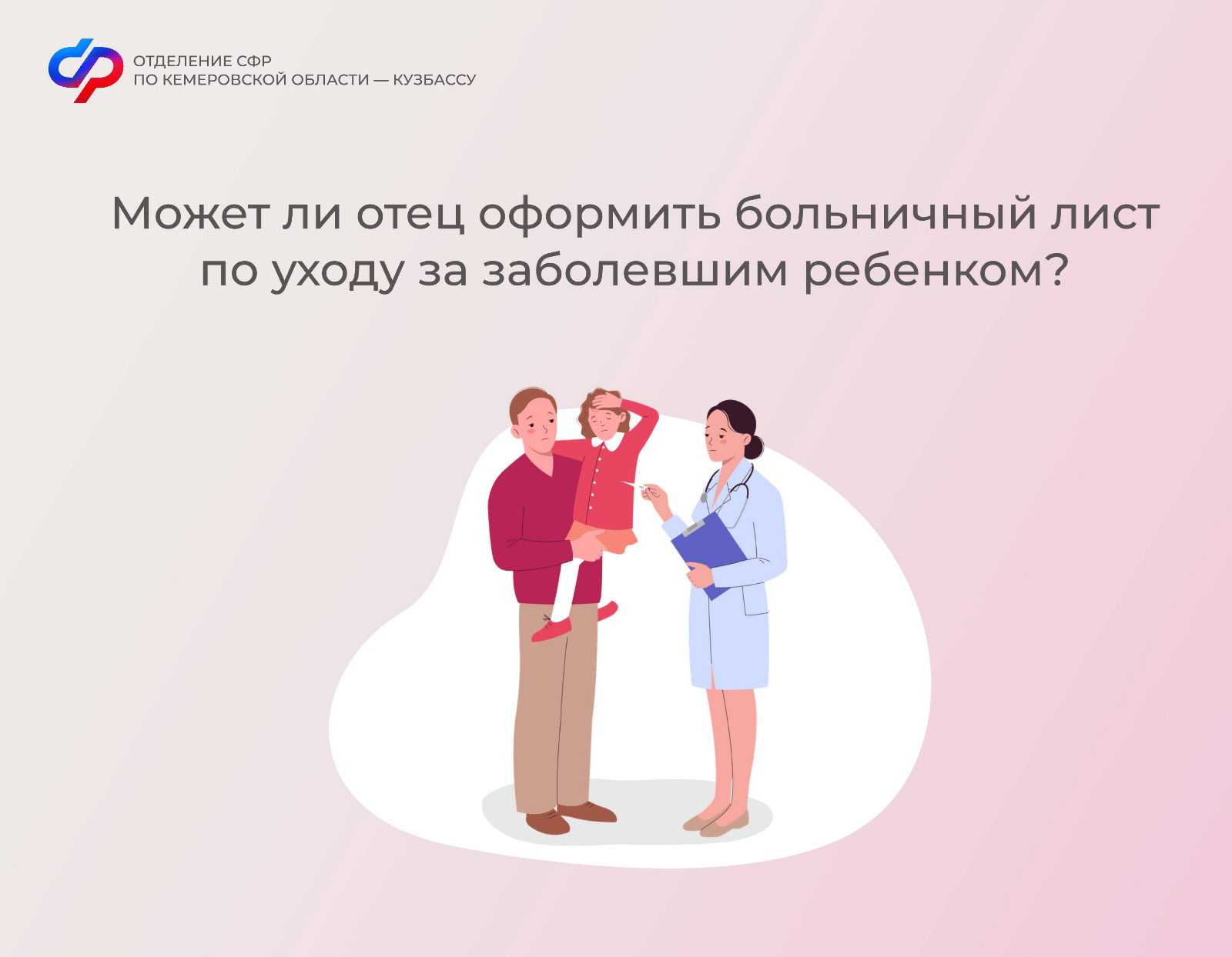 Может ли отец оформить больничный лист по уходу за заболевшим ребенком?