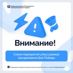 Перекрытие дорог в связи с празднованием Дня Победы