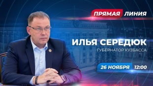 Губернатор Илья Середюк ответит на вопросы кузбассовцев в ходе прямой линии