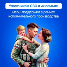 Участникам специальной военной операции и их близким положены меры поддержки в рамках исполнительного производства.
