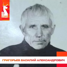 Григорьев Василий Александрович