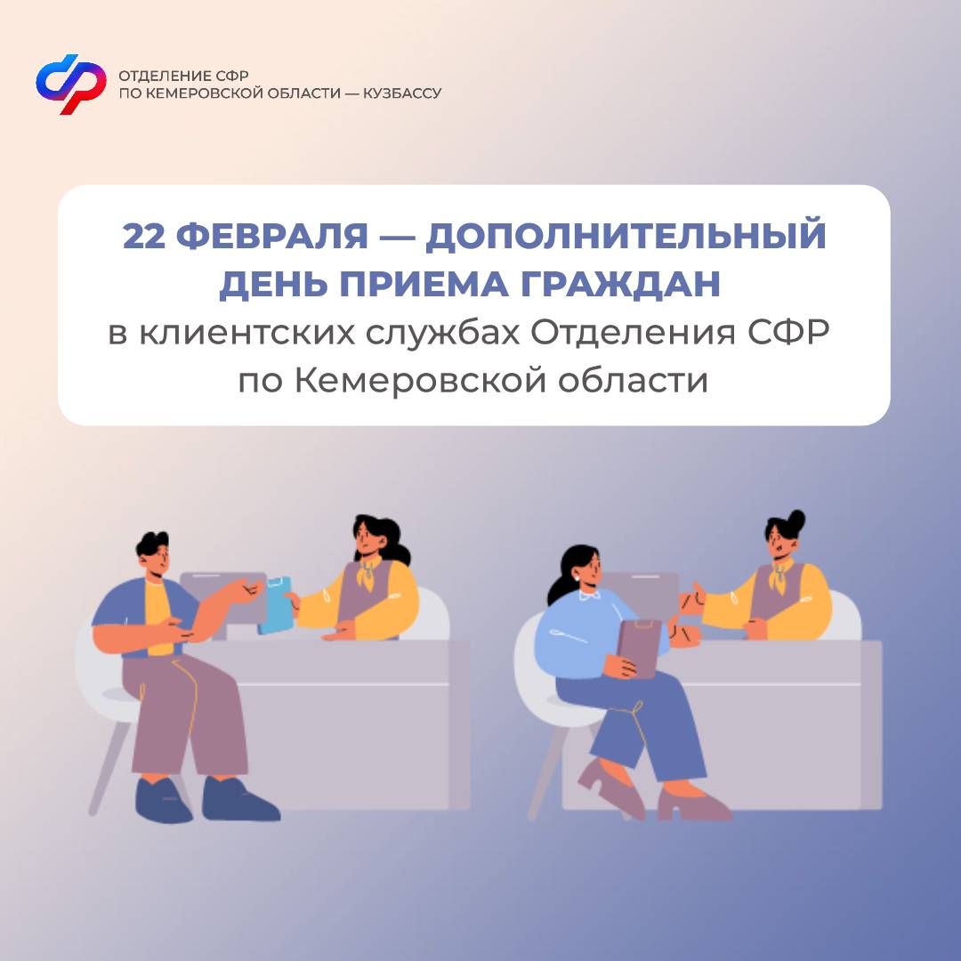 22 февраля, суббота – дополнительный приемный день в клиентских службах Отделения СФР по Кемеровской области – Кузбассу