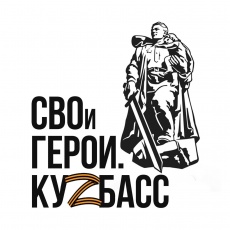 Губернатор Илья Середюк возглавил Общественный совет программы для участников и ветеранов специальной военной операции «СВОи Герои. КуZбасс»