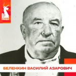 Беленкин Василий Азарович