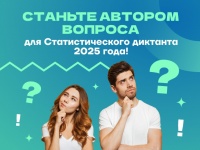 Станьте соавтором Статистического диктанта – 2025