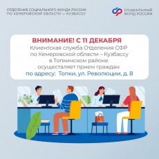 Клиентская служба в городе Топки меняет свой адрес
