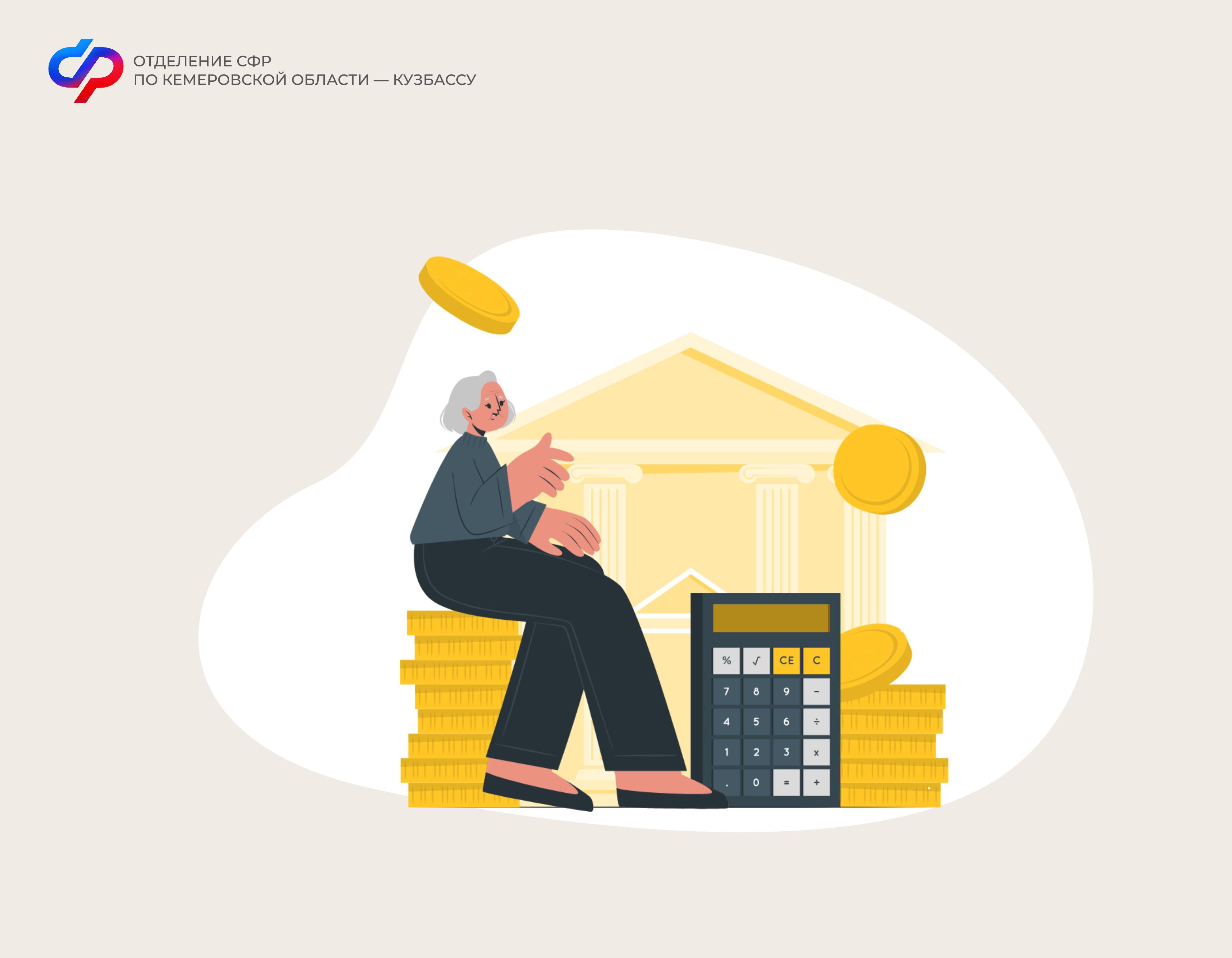 Отделение СФР по Кемеровской области – Кузбассу информирует: с 1 июля 2024 года вступил в силу новый порядок расчета выплат накопительной части пенсии
