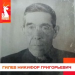 Гилев Никифор Григорьевич