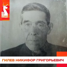 Гилев Никифор Григорьевич