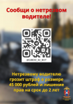Сообщи о нетрезвом водителе! 