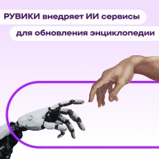 РУВИКИ (российский аналог Википедии) внедряет технологии искусственного интеллекта для обновления энциклопедии