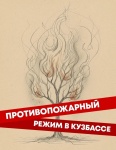Сегодня начался особый противопожарный режим!
