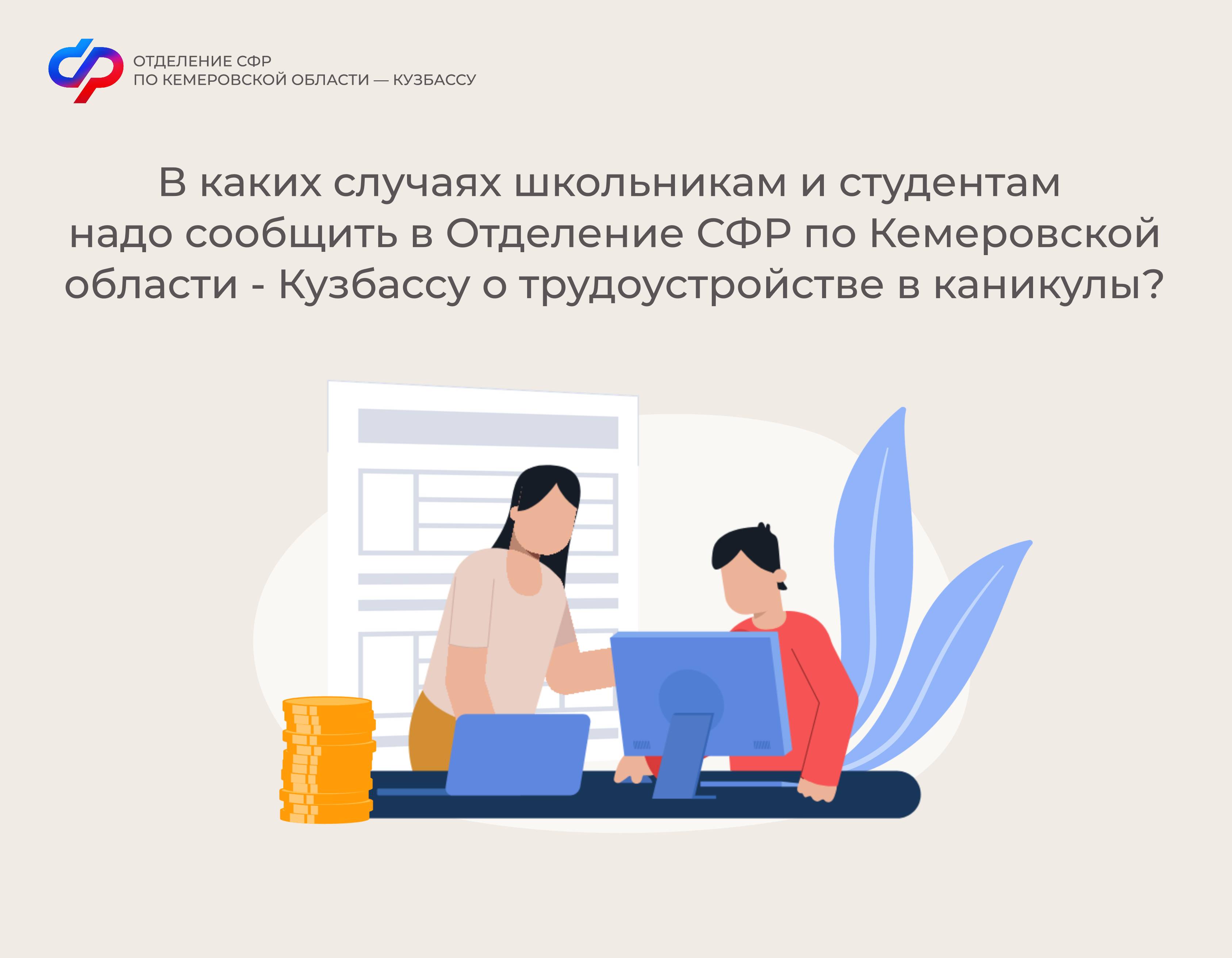 В каких случаях школьникам и студентам надо сообщить в Отделение СФР по Кемеровской области – Кузбассу о трудоустройстве в каникулы?