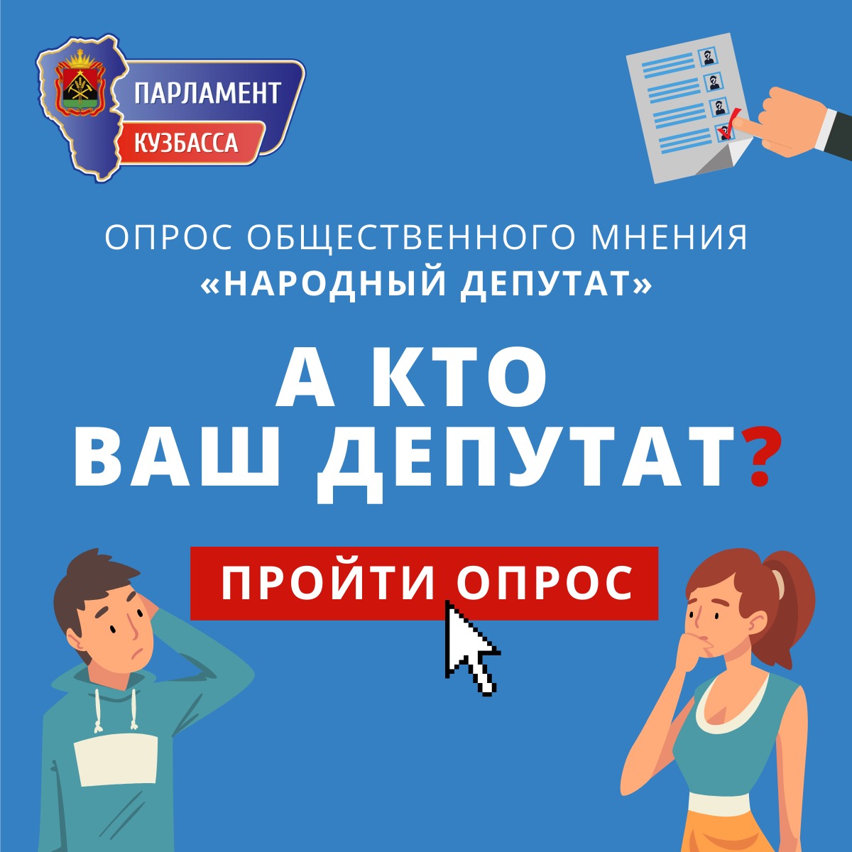 А кто Ваш депутат? 