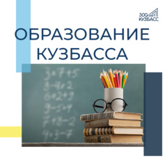 Образование Кузбасса