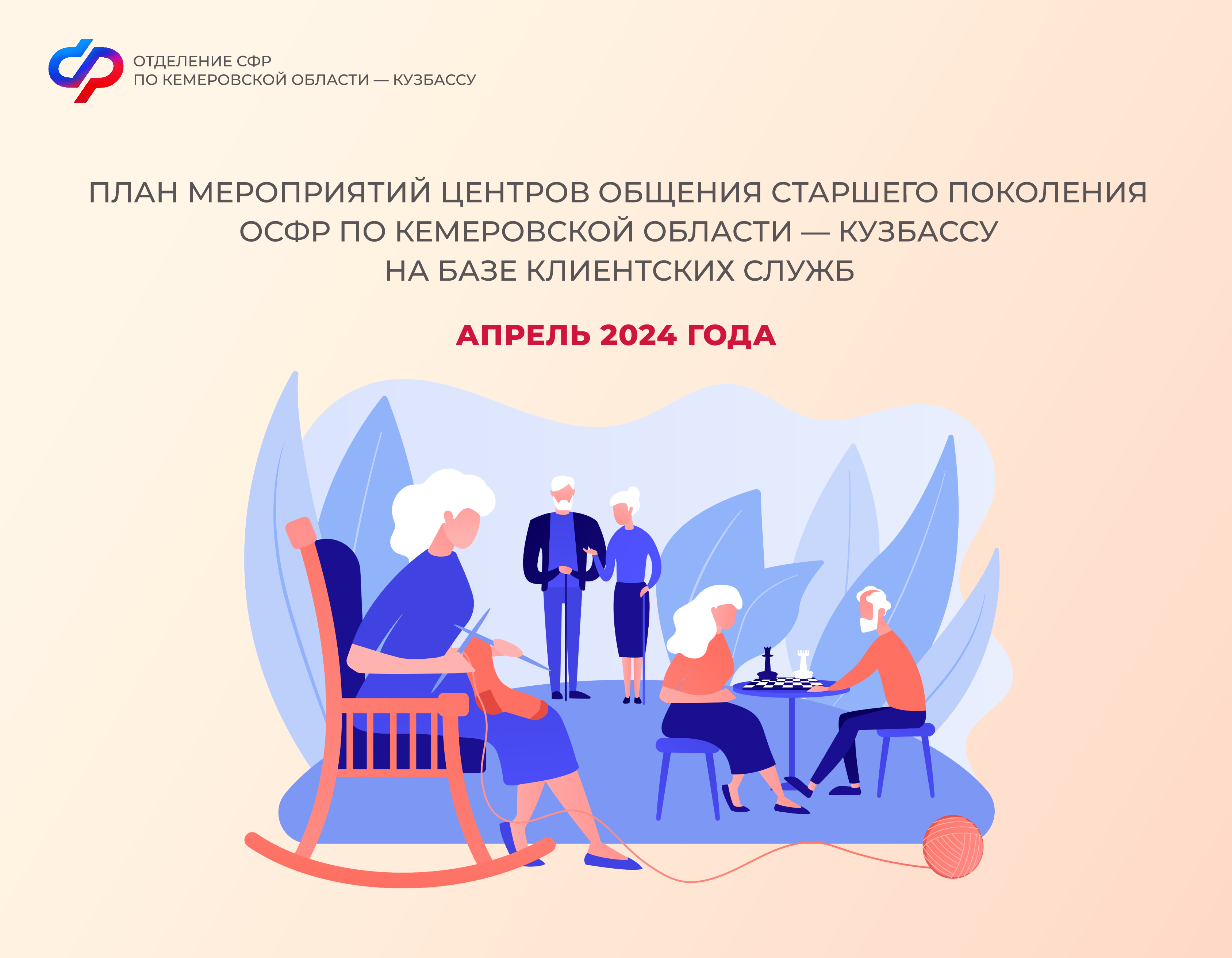 План мероприятий ЦОСП по Кемеровской области – Кузбассу на апрель