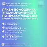 Прием помощника уполномоченного по правам человека в Кемеровской области-Кузбассе 