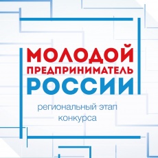 20 июля, 11.00 в Центре «Мой бизнес» состоится пресс-конференция о старте регионального этапа федерального конкурса «Молодой предприниматель России - 2021».