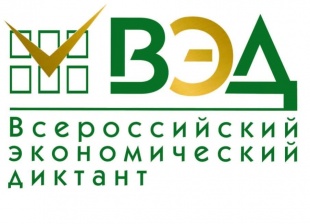 Жителей Кузбасса приглашают принять участие во Всероссийском экономическом диктанте