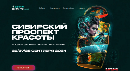 С 26 по 28 сентября 2024 года Международная отраслевая выставка-чемпионат «Сибирский проспект красоты»