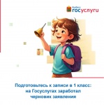 В 1 класс – через Госуслуги 