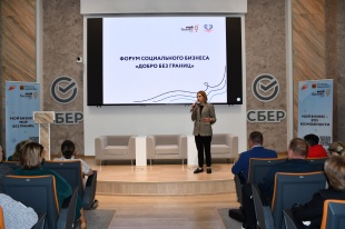 Развитие социального предпринимательства в Кузбассе обсудили на форуме «Добро без границ»