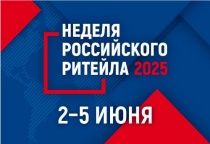 «Неделя Российского Ритейла» в Москве с 2 по 5 июня 2025 года 