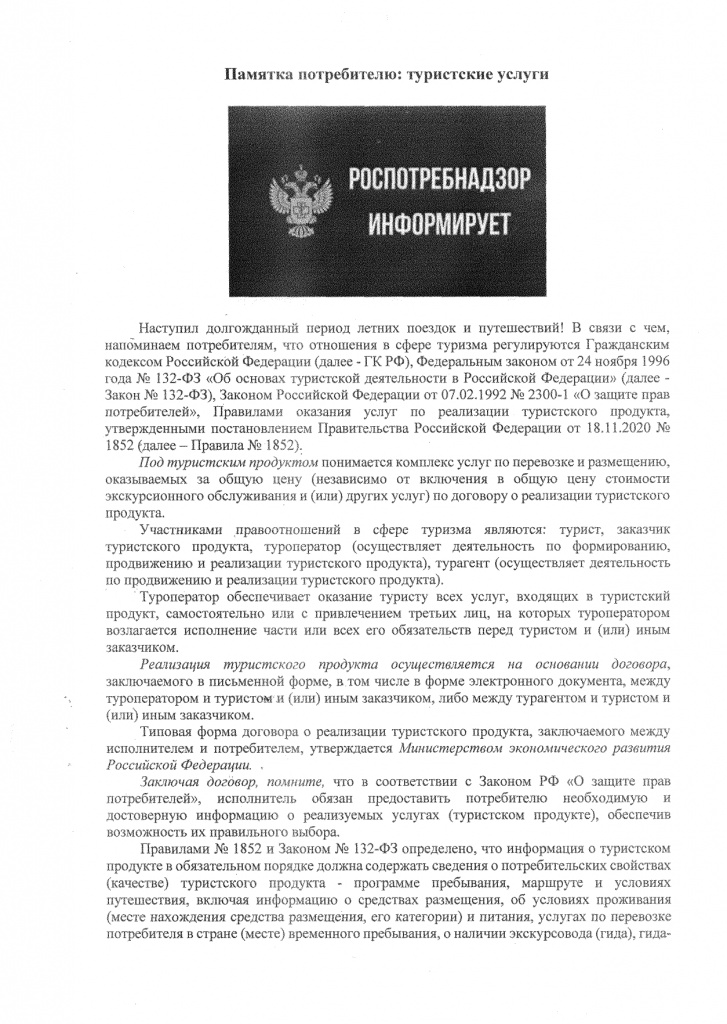 Памятка потребителю_page-0001.jpg