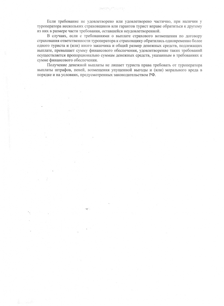 Как вернуть деньги за отмененые туры_page-0004.jpg