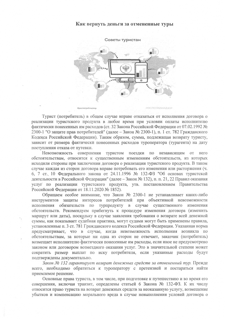 Как вернуть деньги за отмененые туры_page-0001.jpg