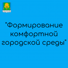 "Формирование комфортной городской среды"