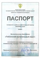 Паспорт готовности в отопительный период 