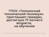 ГПОУ «Топкинский технический техникум»  приглашает на обучение