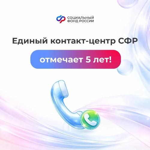 Единый контакт-центр СФР отмечает 5 лет! 