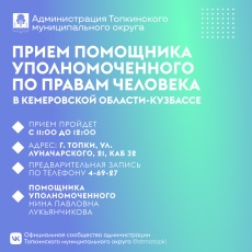 Прием помощника уполномоченного по правам человека в Кемеровской области-Кузбассе