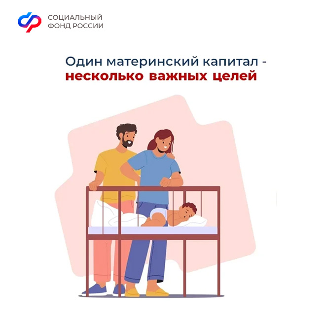 Материнский капитал от Соцфонда – на множество целей