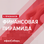 5 ПРИЗНАКОВ ФИНАНСОВОЙ ПИРАМИДЫ