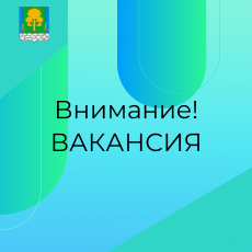 Открыта вакансия! 