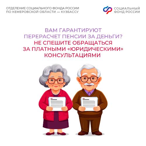 Вам гарантируют перерасчет пенсии за деньги? Не спешите обращаться за платными «юридическими» консультациями 