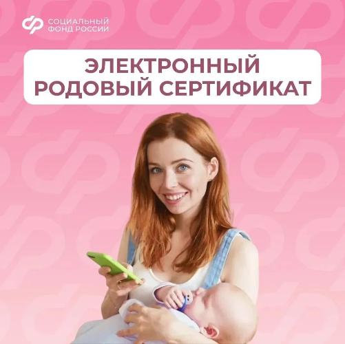 Родовый сертификат — это одна из мер поддержки демографии, которая реализуется СФР в рамках нацпроекта «Семья»