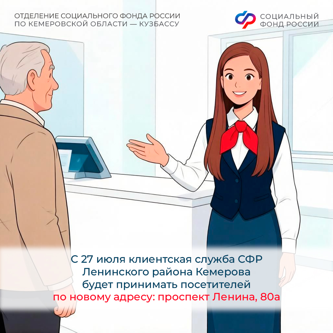 С 27 июля клиентская служба СФР Ленинского района Кемерова будет принимать посетителей по новому адресу: проспект Ленина, 80а