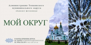 Конкурс фотографий "Мой округ"