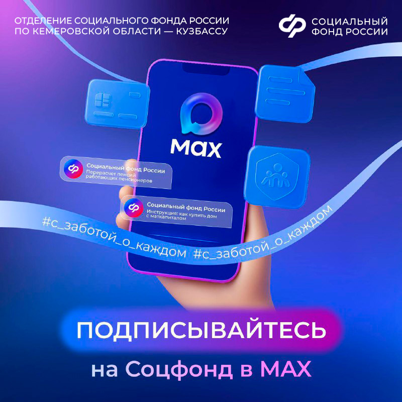 Социальный фонд России в национальном мессенджере MAX 