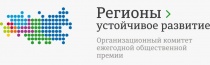 Всероссийский конкурс ЕЖЕГОДНАЯ ОБЩЕСТВЕННАЯ ПРЕМИЯ «РЕГИОНЫ – УСТОЙЧИВОЕ РАЗВИТИЕ»