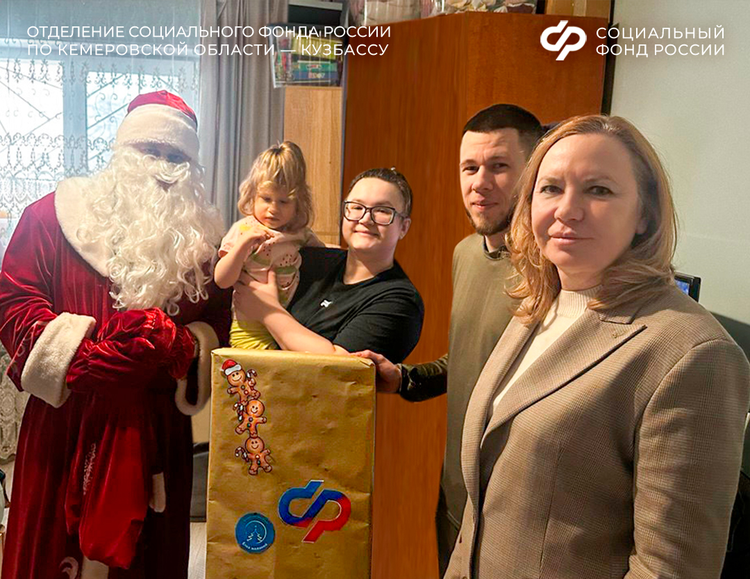   Сотрудники Отделения СФР по Кемеровской области исполнили мечты четверых кузбасских детей в рамках акции «Елка желаний»