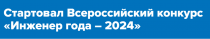 Всероссийский конкурс "Инженер года -2024" г. Москва