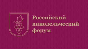 V Российский винодельческий форум пройдёт 21–23 октября 2026 года в Винном городе «Белый мыс» в Геленджике